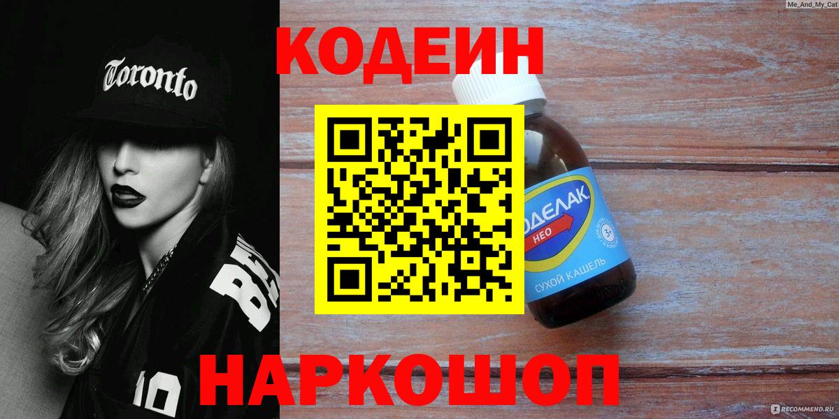 Кодеин напиток Lean (лин)  Вход с VPN  Кодеиновый сироп Lean Purple Drank  Усолье-Сибирское 